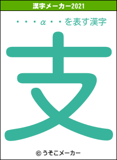 ˾��α��の2021年の漢字メーカー結果