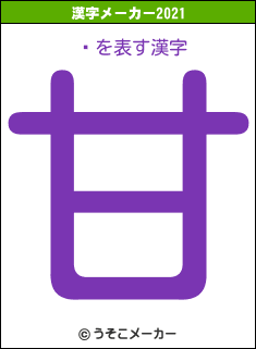 ˾の2021年の漢字メーカー結果