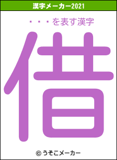 ̡ͥ֡の2021年の漢字メーカー結果
