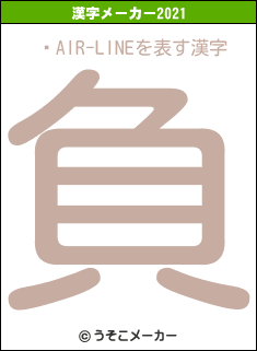̤AIR-LINEの2021年の漢字メーカー結果