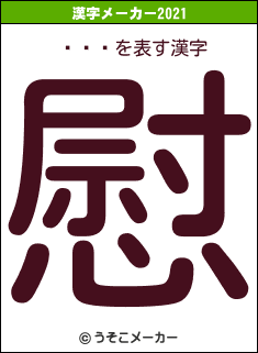 ̨ʤʤの2021年の漢字メーカー結果