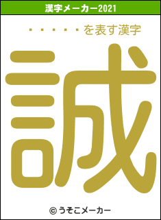 ̨����の2021年の漢字メーカー結果