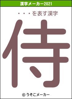 ̫轵�の2021年の漢字メーカー結果