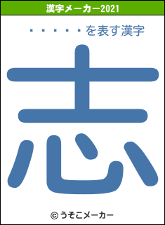̱����の2021年の漢字メーカー結果