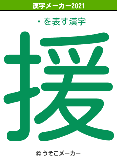 ̶の2021年の漢字メーカー結果