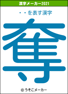 ̸Ϻの2021年の漢字メーカー結果