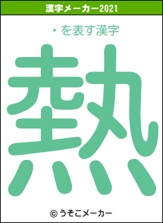 ̼の2021年の漢字メーカー結果