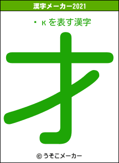 ̽кの2021年の漢字メーカー結果