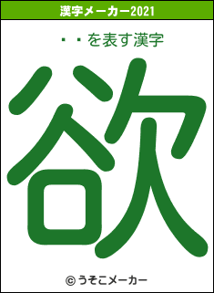 ̾Ųの2021年の漢字メーカー結果