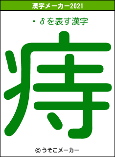 ̾δの2021年の漢字メーカー結果