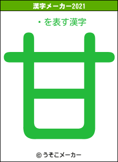 ̿の2021年の漢字メーカー結果