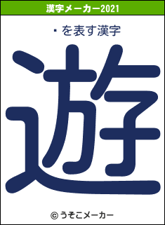 ͡の2021年の漢字メーカー結果