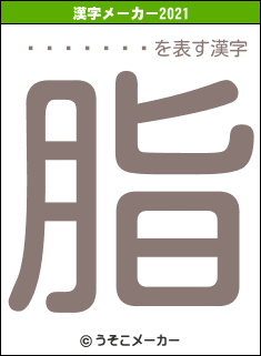 ͣ��̤���の2021年の漢字メーカー結果