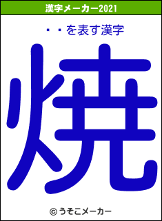 ͤޥの2021年の漢字メーカー結果