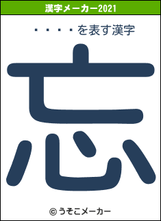 ͦ��Ϻの2021年の漢字メーカー結果