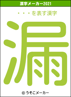ͧߤʤの2021年の漢字メーカー結果