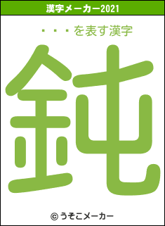 ͧ��の2021年の漢字メーカー結果