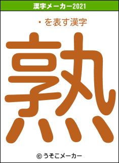ͩの2021年の漢字メーカー結果