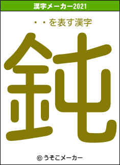 ͪϺの2021年の漢字メーカー結果
