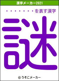 ͪ������の2021年の漢字メーカー結果