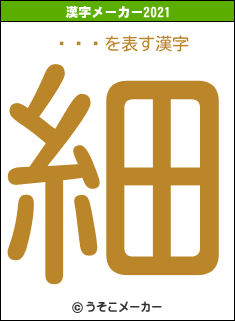 ͭ췼ͺの2021年の漢字メーカー結果
