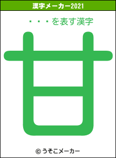 ͮの2021年の漢字メーカー結果