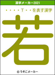 ͳ��ͭΤ��の2021年の漢字メーカー結果