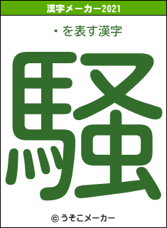 ͵の2021年の漢字メーカー結果