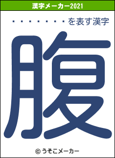 ͷ������の2021年の漢字メーカー結果
