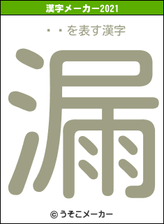 ͼ䤨の2021年の漢字メーカー結果