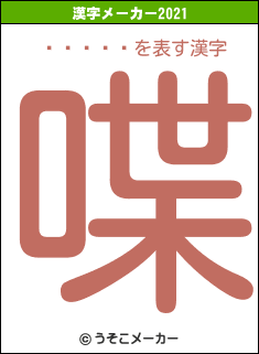 ͼ�䤨��の2021年の漢字メーカー結果