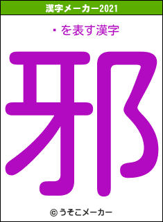 ͽの2021年の漢字メーカー結果