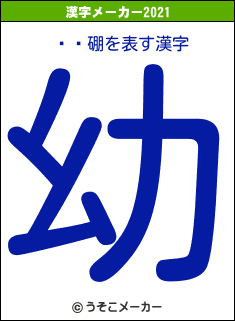 Ϳ른硼の2021年の漢字メーカー結果