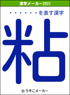 Ϳ��ʹ��の2021年の漢字メーカー結果