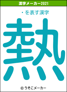 Ϳの2021年の漢字メーカー結果