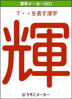 Τ֥Ҥの2021年の漢字メーカー結果