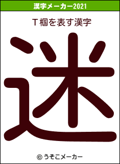 Τ椢の2021年の漢字メーカー結果
