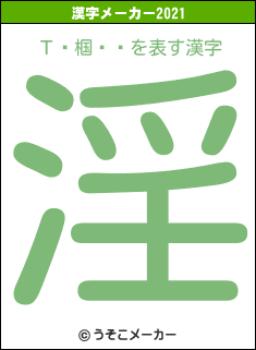 Τ�椢��の2021年の漢字メーカー結果