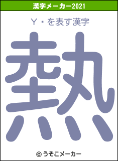 Υåの2021年の漢字メーカー結果