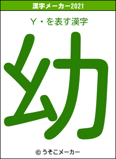 Υ奦の2021年の漢字メーカー結果