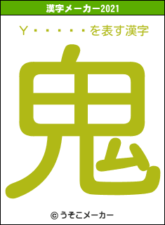 Υ󥸥㡼の2021年の漢字メーカー結果