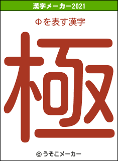Φの2021年の漢字メーカー結果