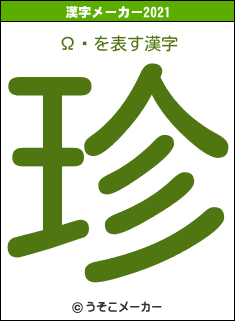Ω̻の2021年の漢字メーカー結果