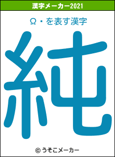 Ωͦの2021年の漢字メーカー結果