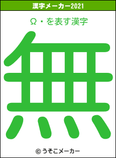 Ωϵの2021年の漢字メーカー結果