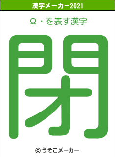 Ωҵの2021年の漢字メーカー結果