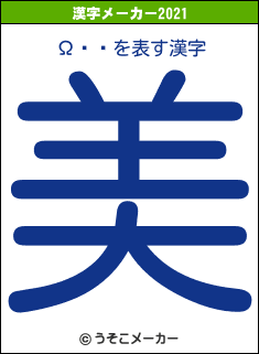Ω֥ϥの2021年の漢字メーカー結果