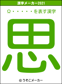 Ω�����の2021年の漢字メーカー結果
