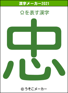 Ωの2021年の漢字メーカー結果