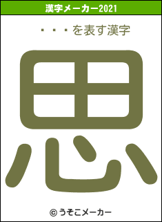 ήϲʼの2021年の漢字メーカー結果